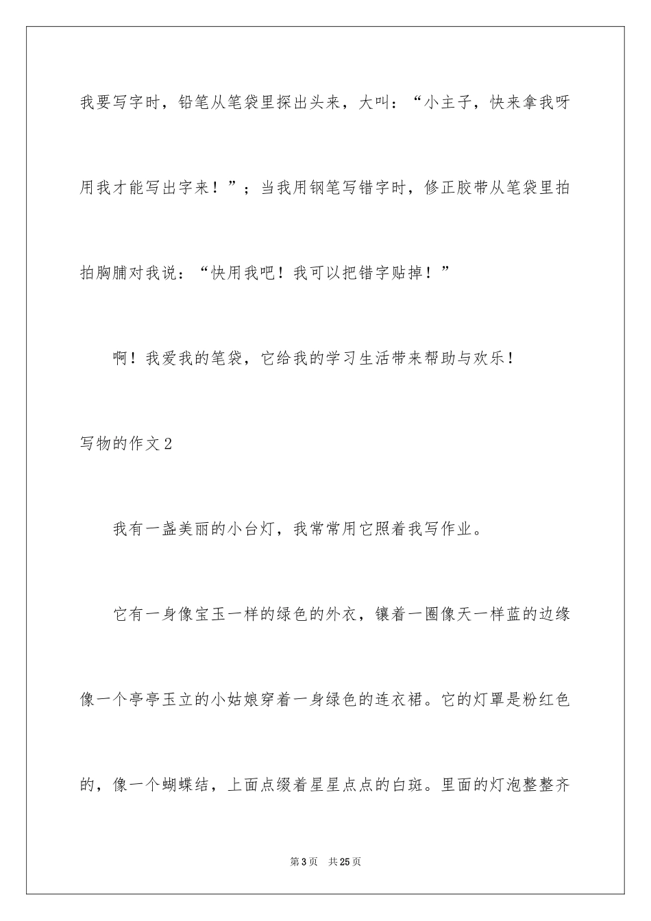 2024写物的作文_413_第3页