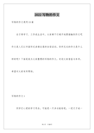 2024写物的作文_413