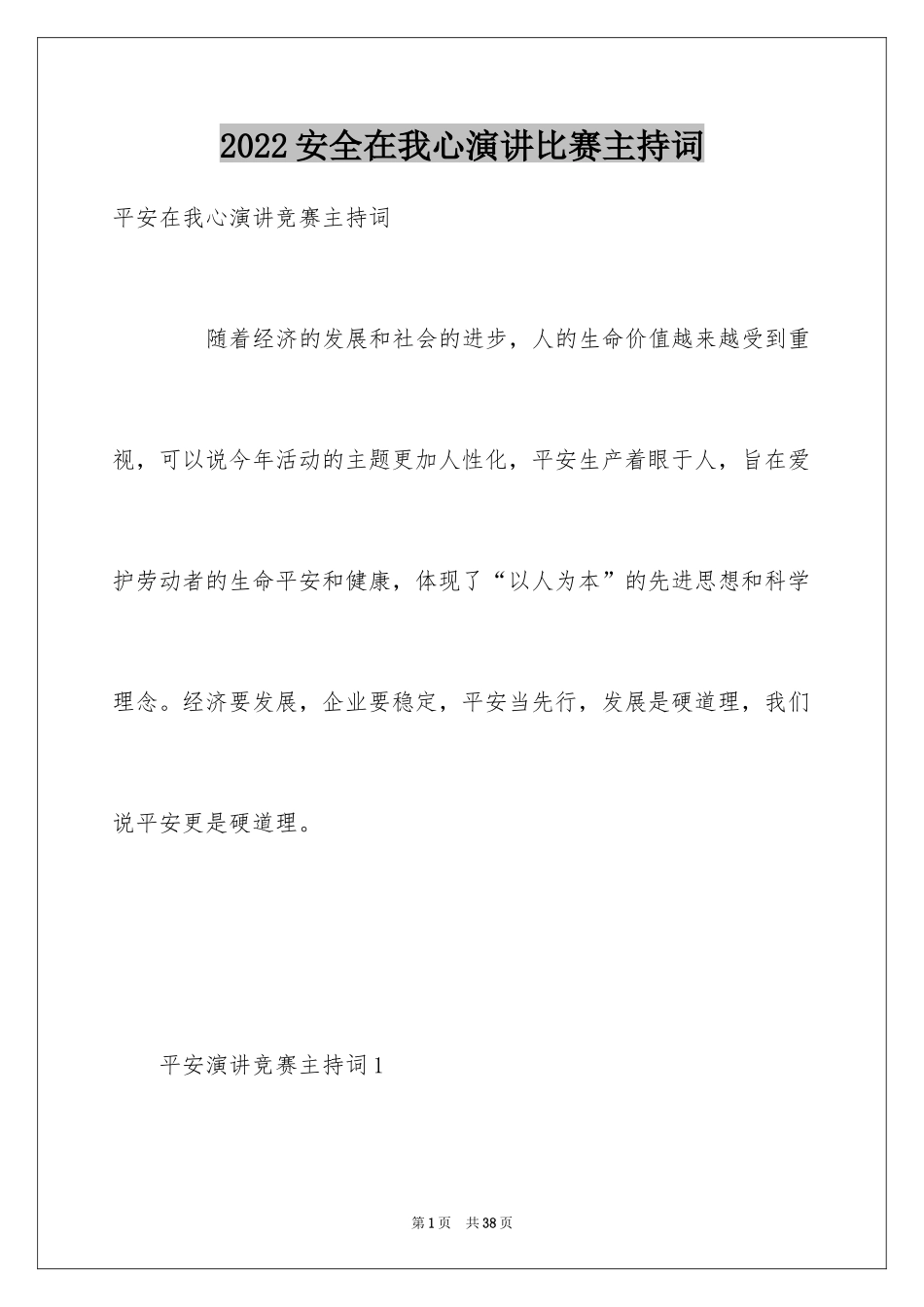 2024安全在我心演讲比赛主持词_第1页