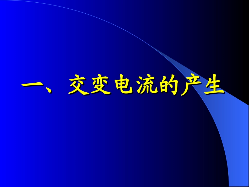 正弦交流电的产生_第3页