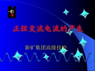 正弦交流电的产生