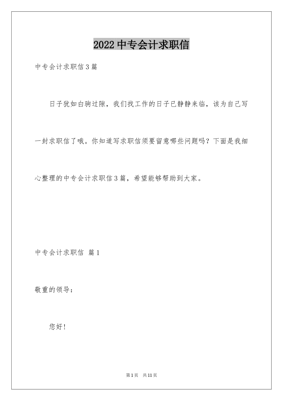 2024中专会计求职信_2_第1页