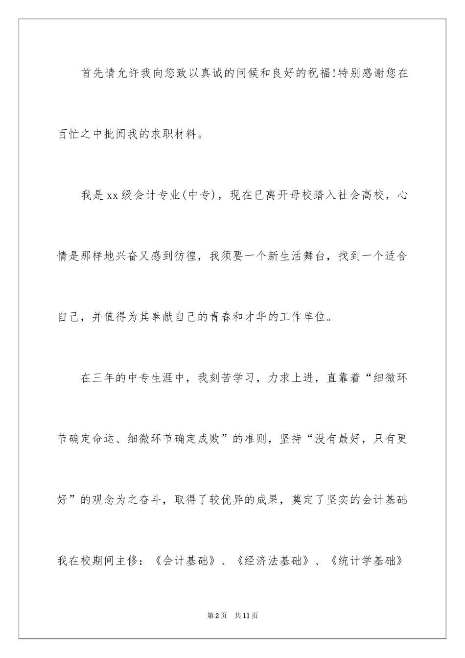2024中专会计求职信_2_第2页