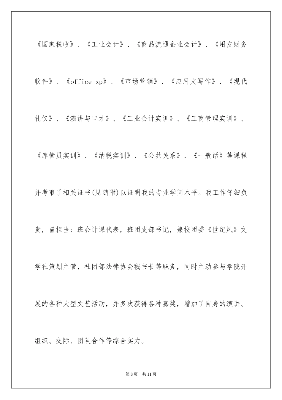 2024中专会计求职信_2_第3页