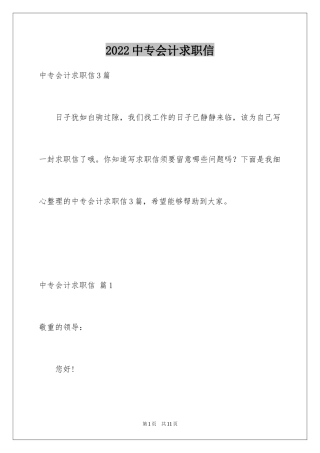2024中专会计求职信_2