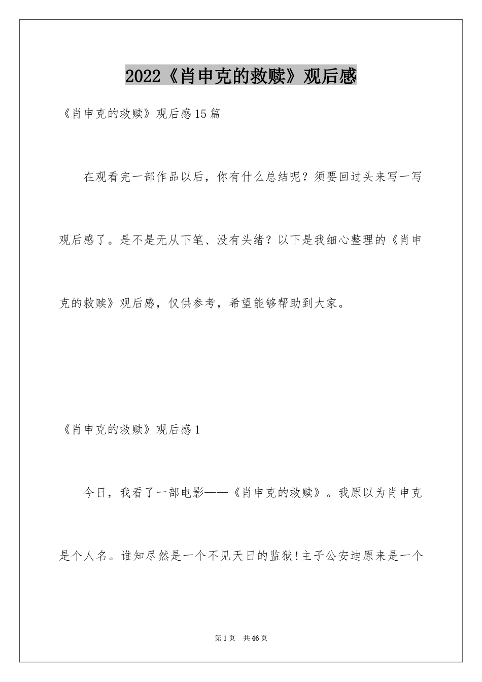 2024《肖申克的救赎》观后感_21_第1页