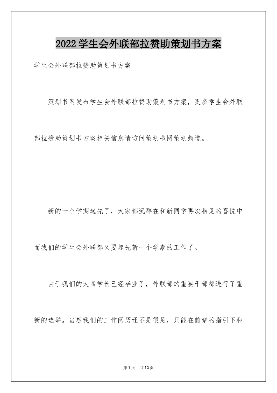 2024学生会外联部拉赞助策划书方案_第1页
