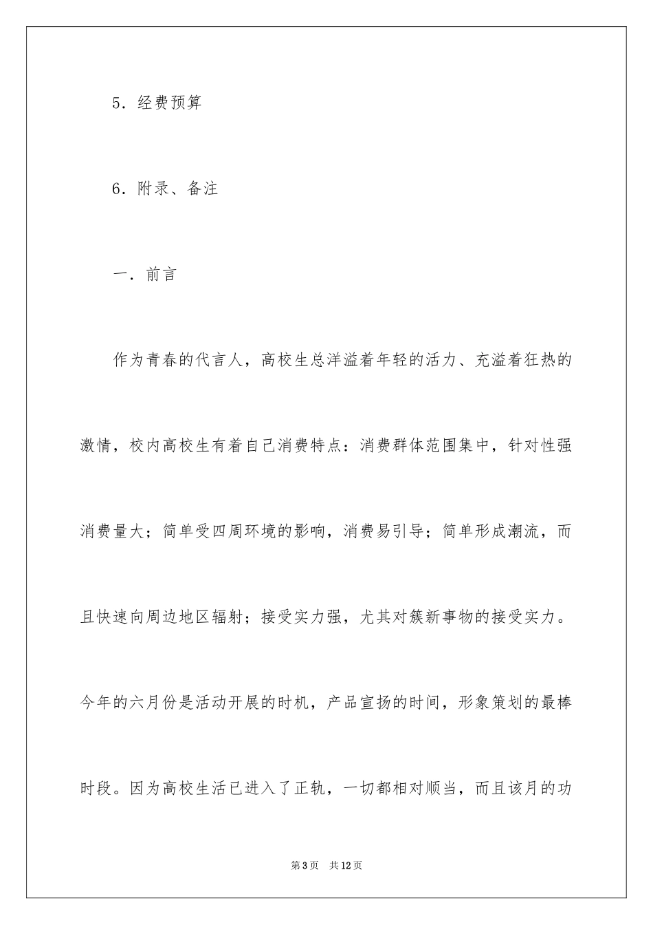 2024学生会外联部拉赞助策划书方案_第3页
