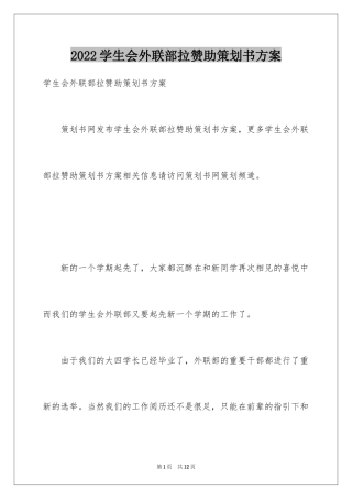 2024学生会外联部拉赞助策划书方案