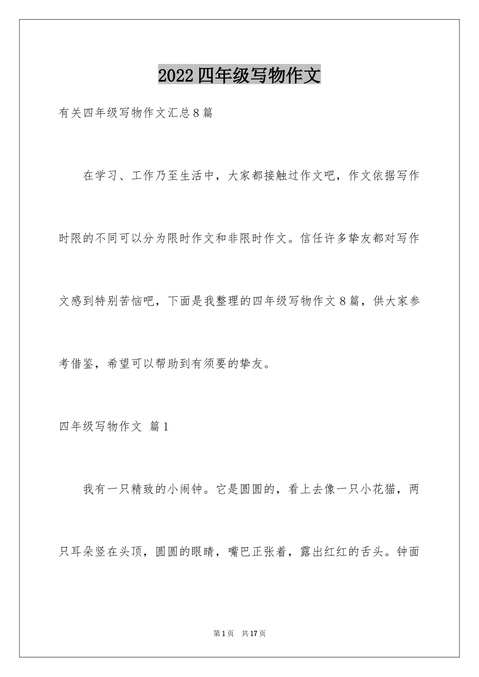 2024四年级写物作文_15_第1页