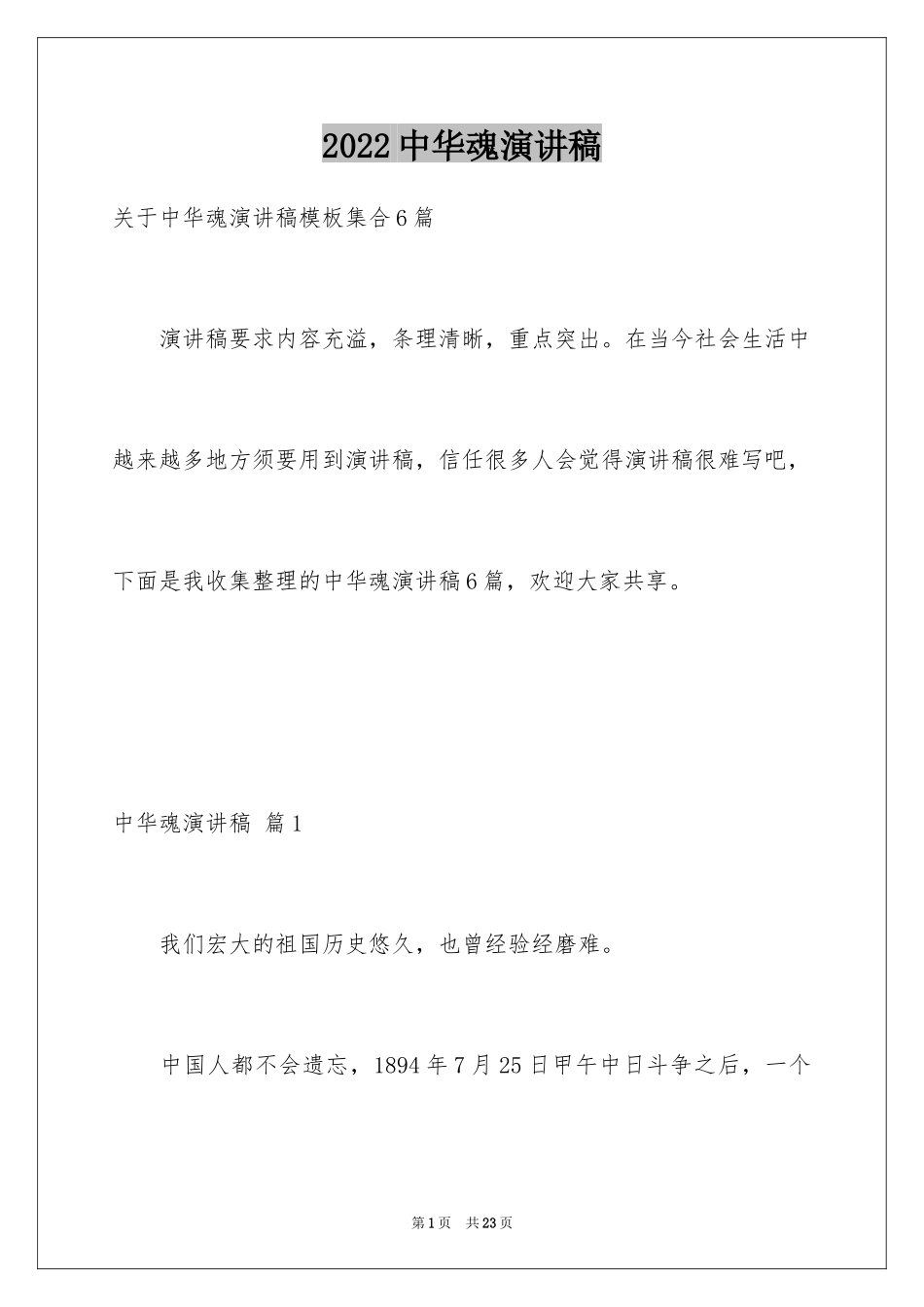 2024中华魂演讲稿_663_第1页