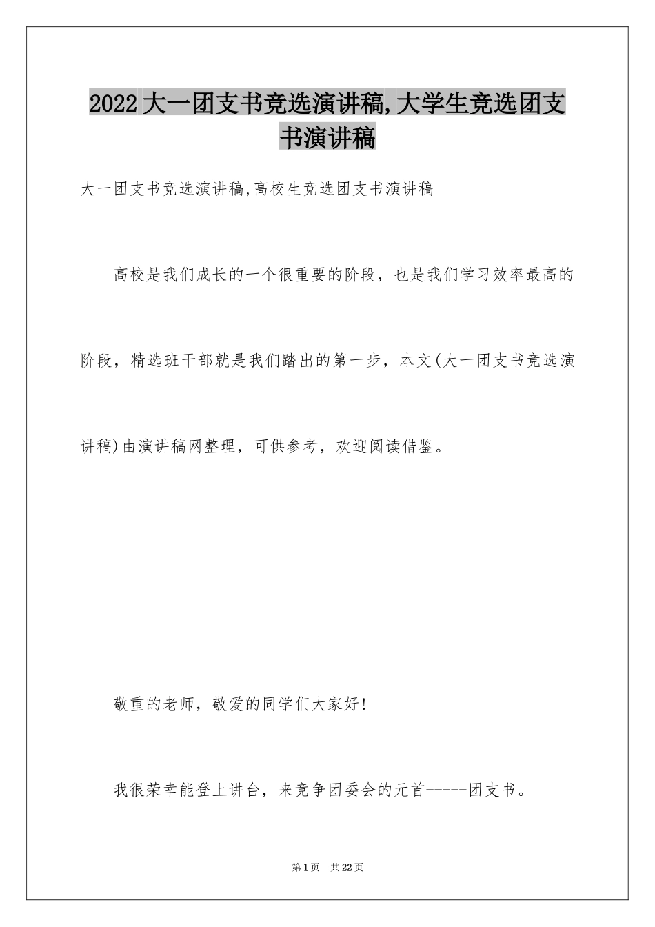 2024大一团支书竞选演讲稿,大学生竞选团支书演讲稿_第1页