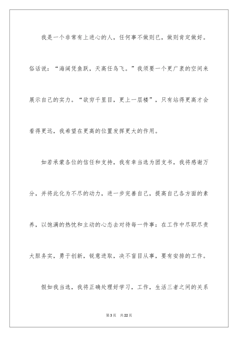 2024大一团支书竞选演讲稿,大学生竞选团支书演讲稿_第3页