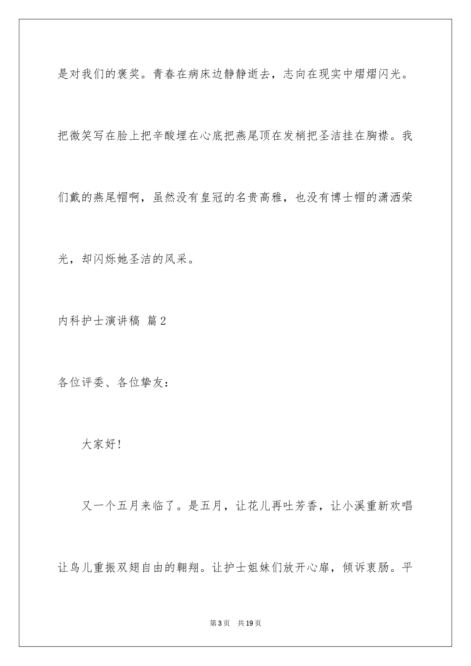 2024内科护士演讲稿_111_第3页