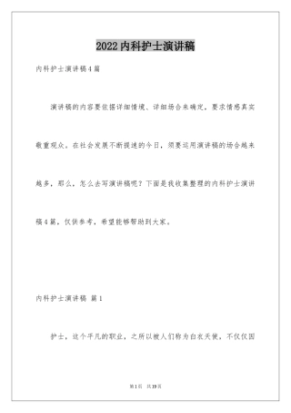 2024内科护士演讲稿_111