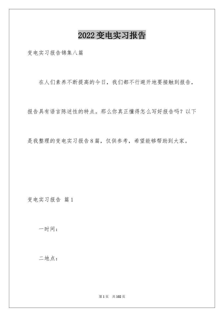 2024变电实习报告_第1页