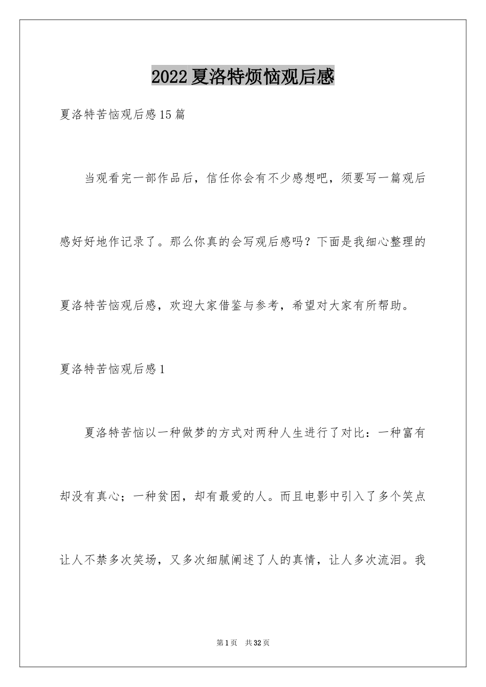 2024夏洛特烦恼观后感_9_第1页