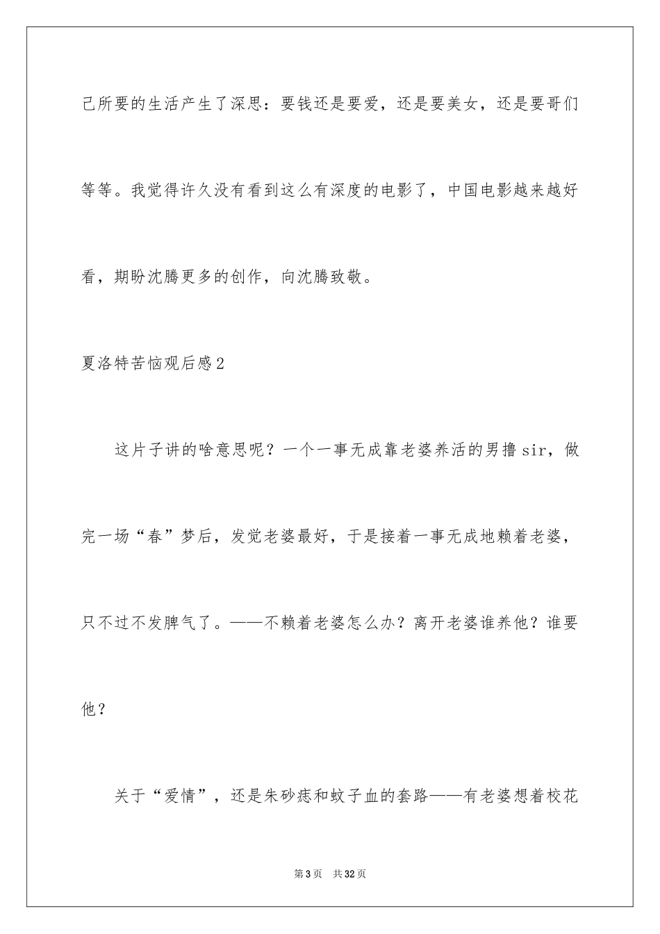 2024夏洛特烦恼观后感_9_第3页