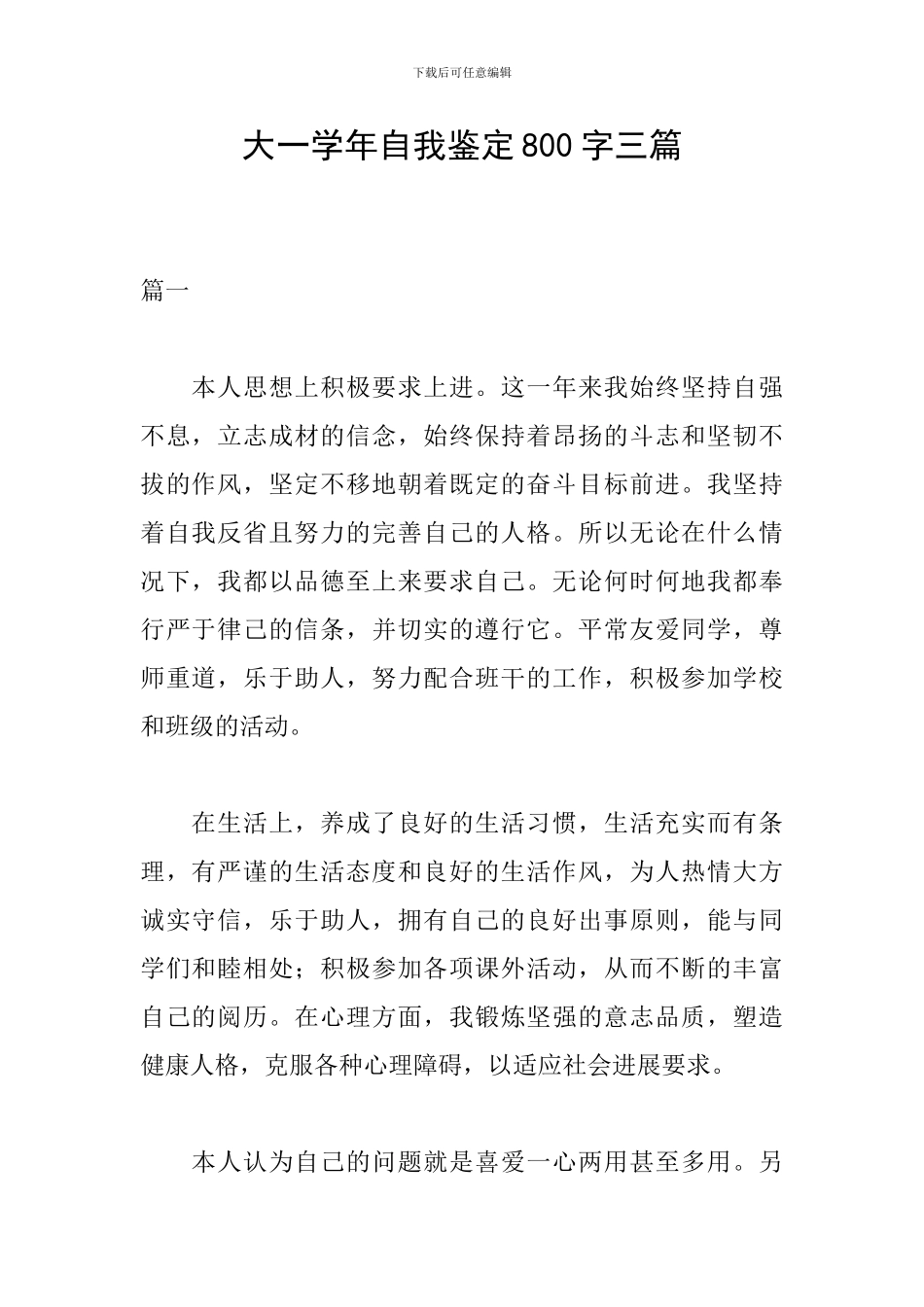 大一学年自我鉴定800字三篇_第1页