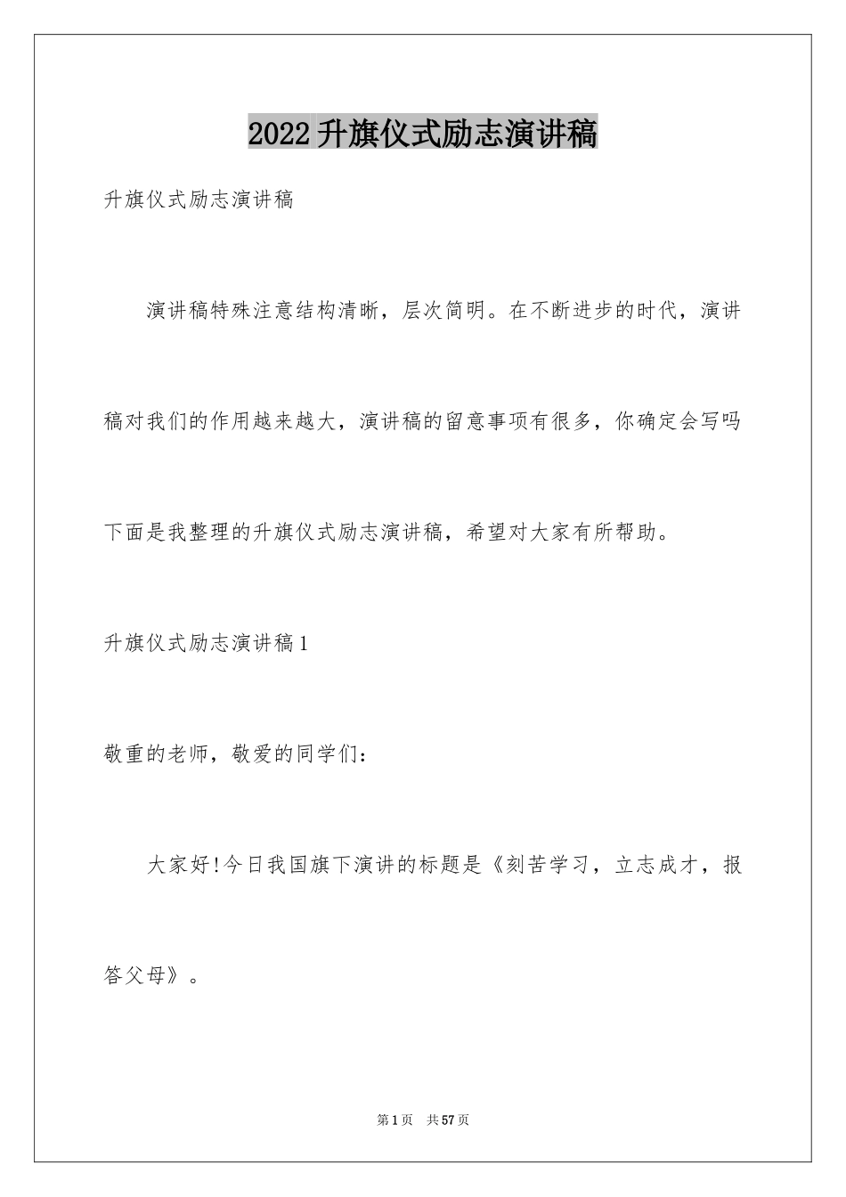 2024升旗仪式励志演讲稿_7_第1页