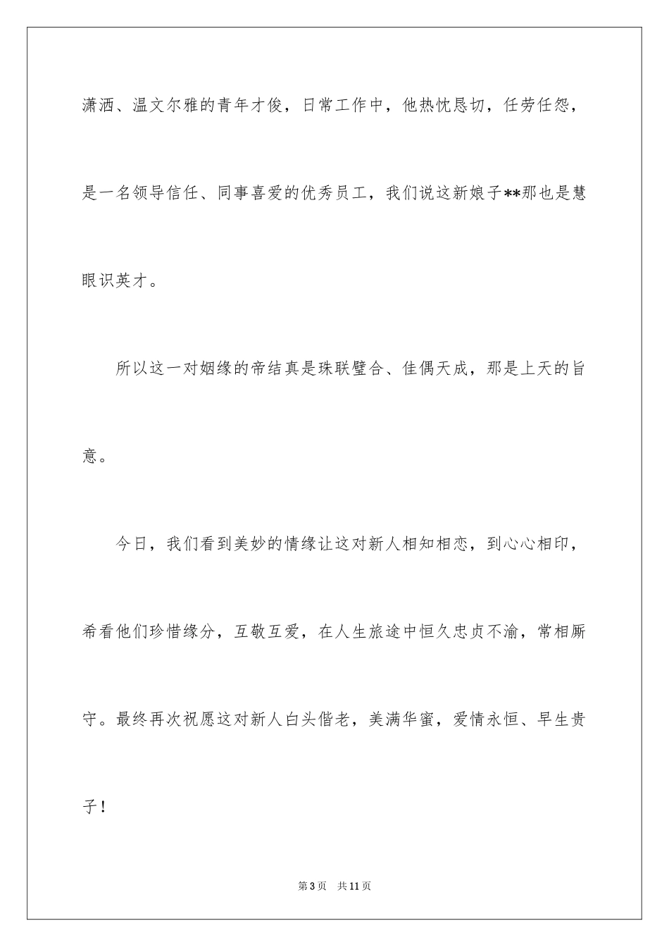 2024公司员工婚礼致辞_第3页