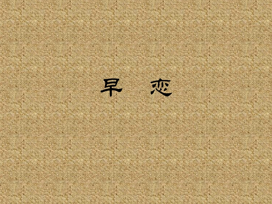 2014春早恋课件_第1页