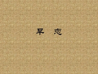2014春早恋课件
