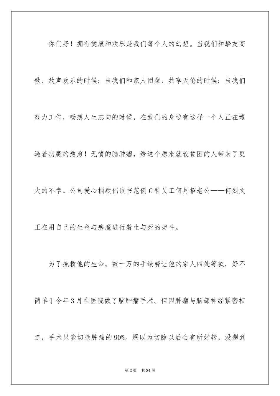 2024公司爱心捐款倡议书_第2页