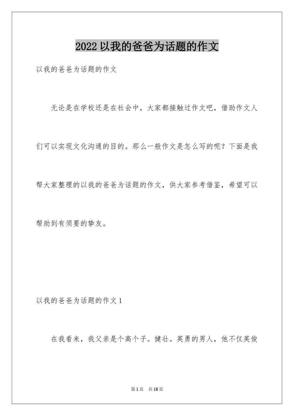 2024以我的爸爸为话题的作文_1_第1页