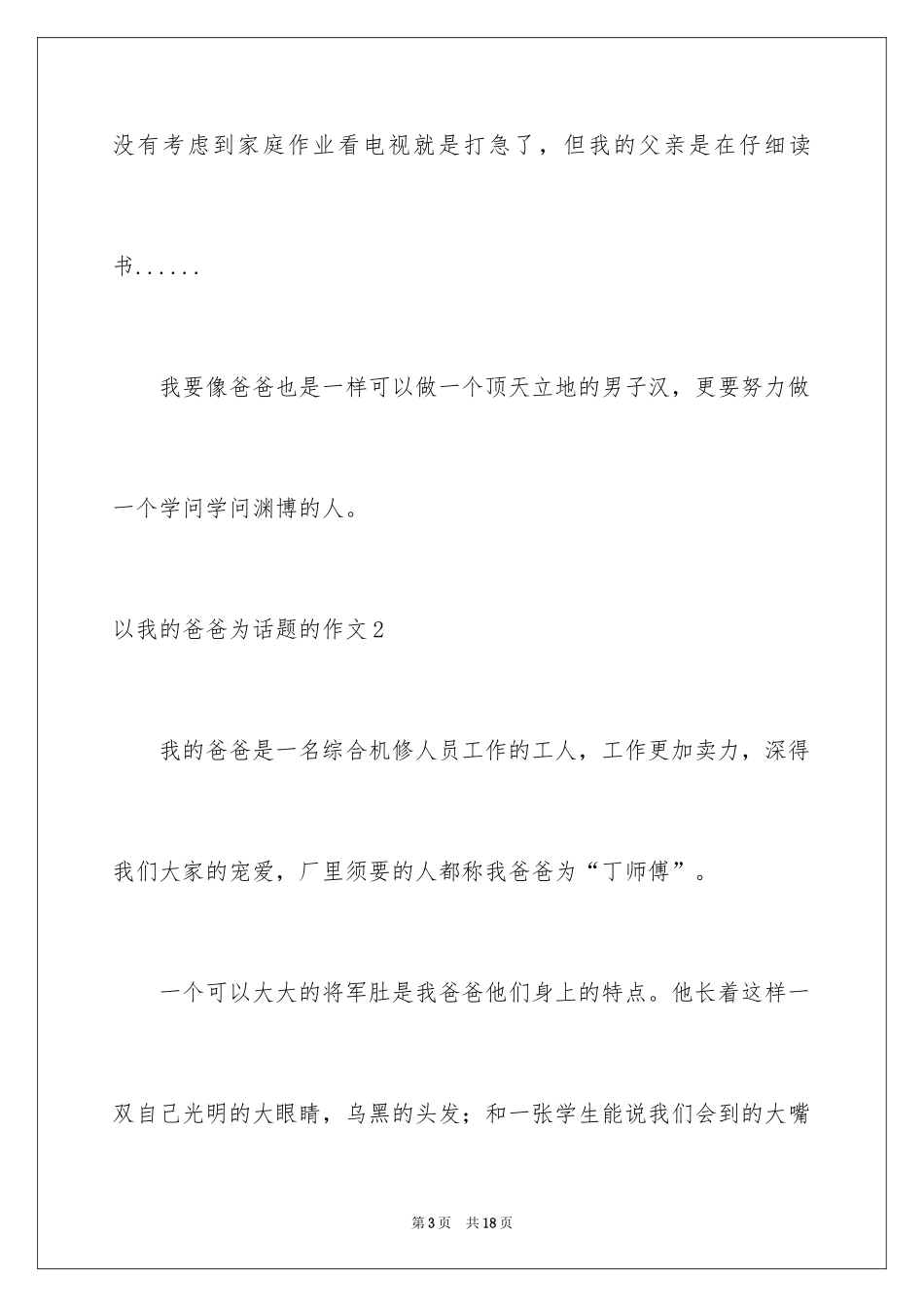 2024以我的爸爸为话题的作文_1_第3页