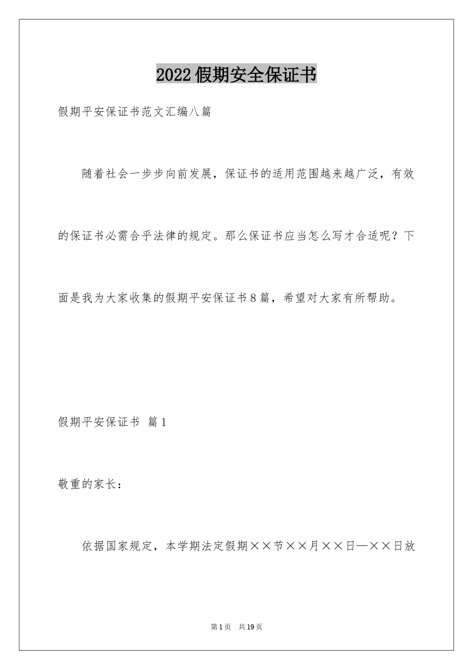 2024假期安全保证书_33_第1页