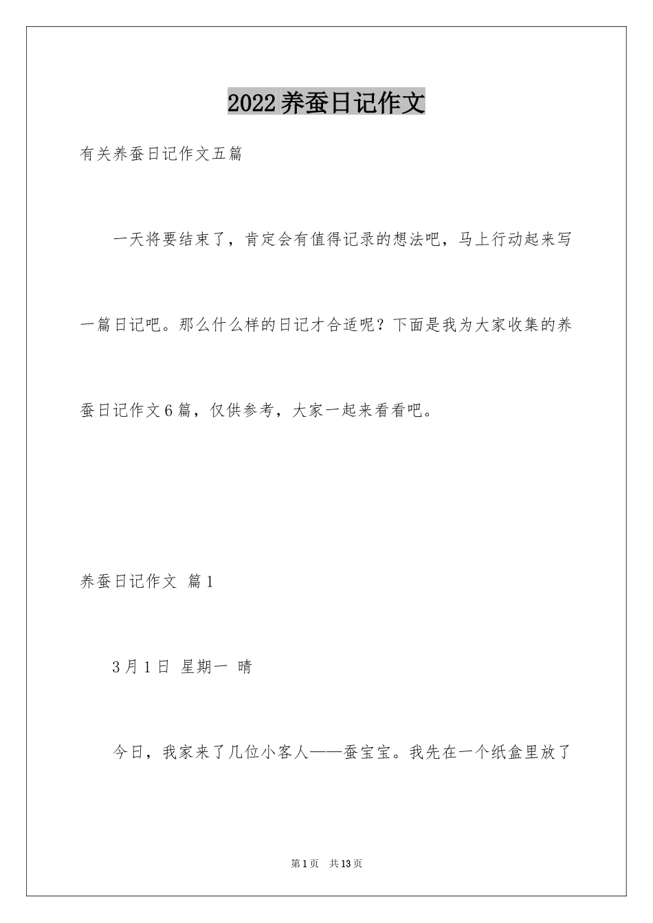 2024养蚕日记作文_3_第1页