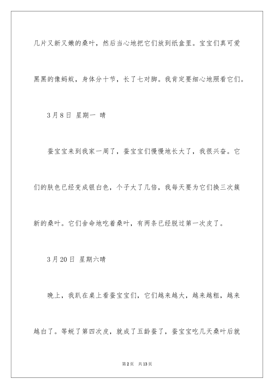 2024养蚕日记作文_3_第2页