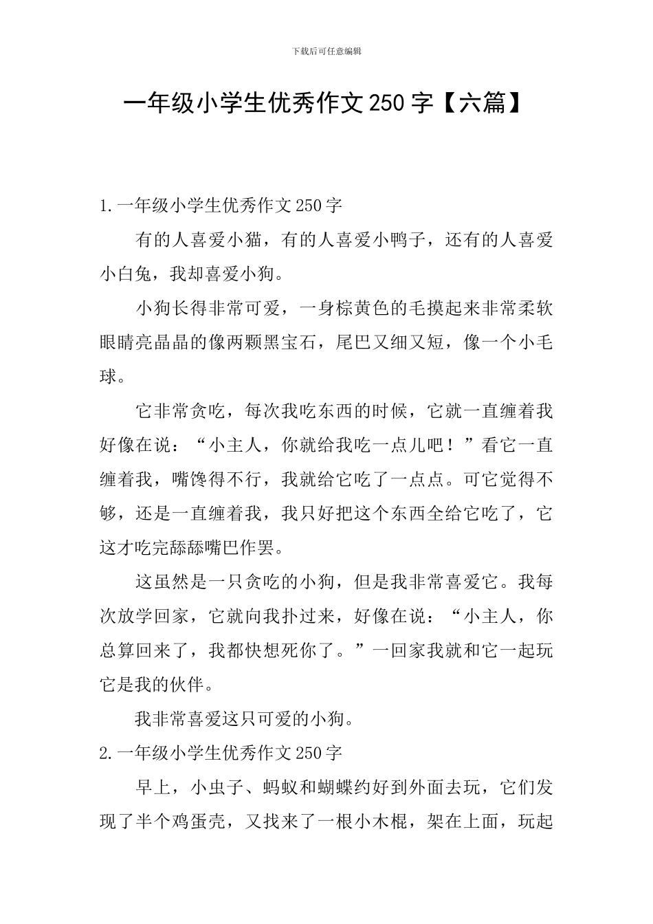 一年级小学生优秀作文250字_第1页