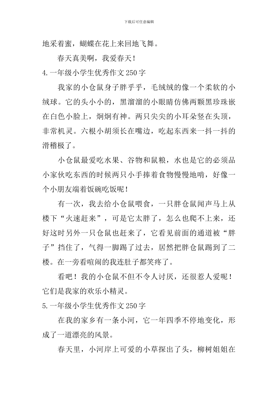 一年级小学生优秀作文250字_第3页