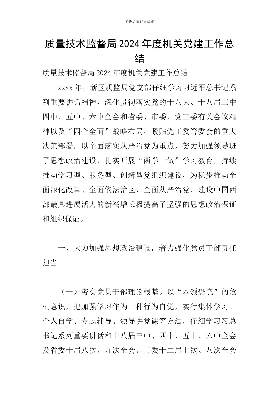 质量技术监督局2024年度机关党建工作总结_第1页