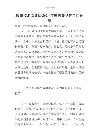 质量技术监督局2024年度机关党建工作总结
