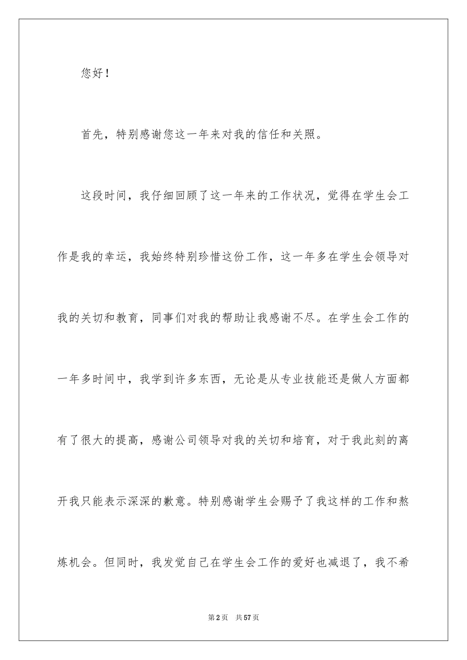 2024学生干事辞职信_4_第2页