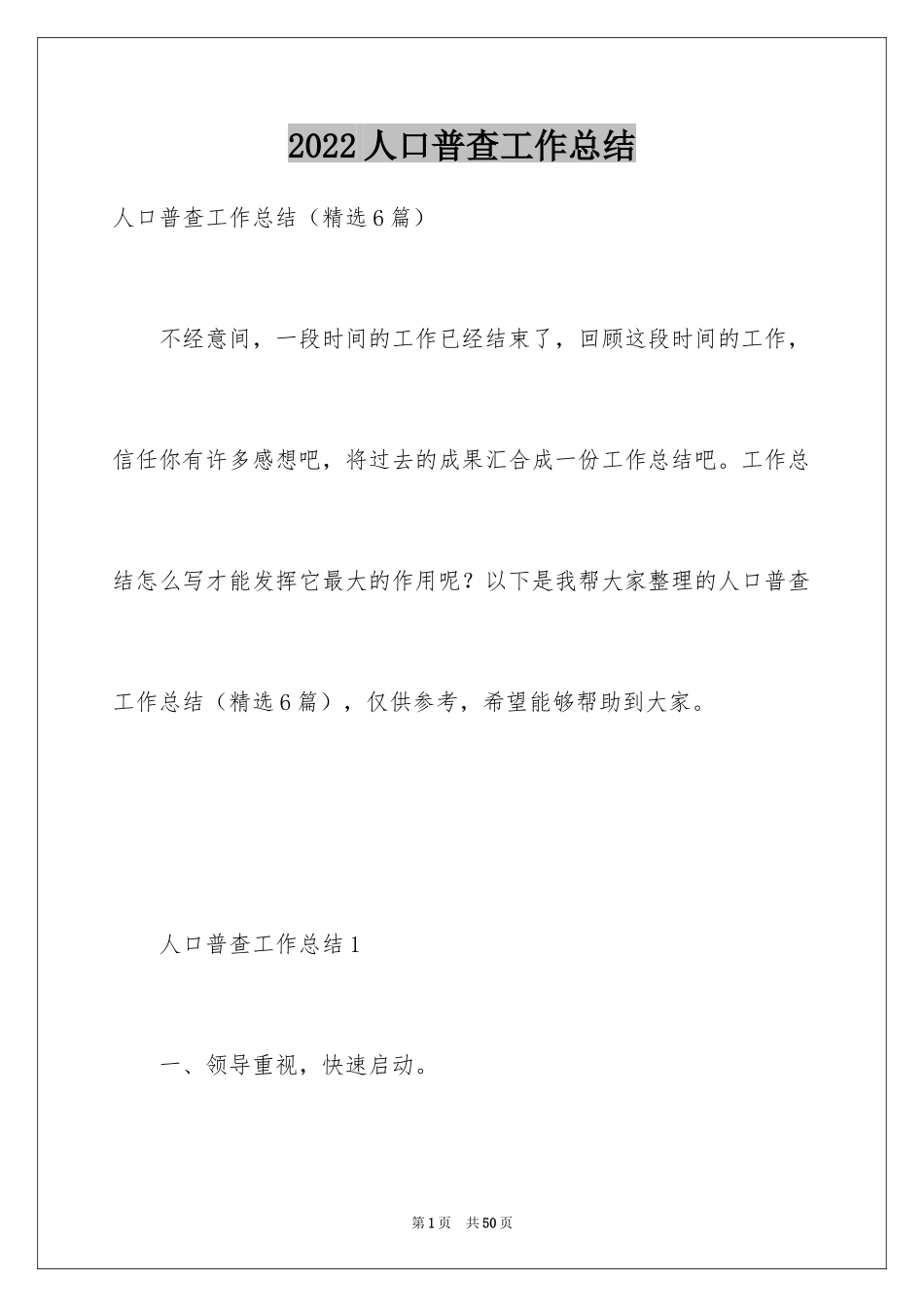 2024人口普查工作总结_1_第1页