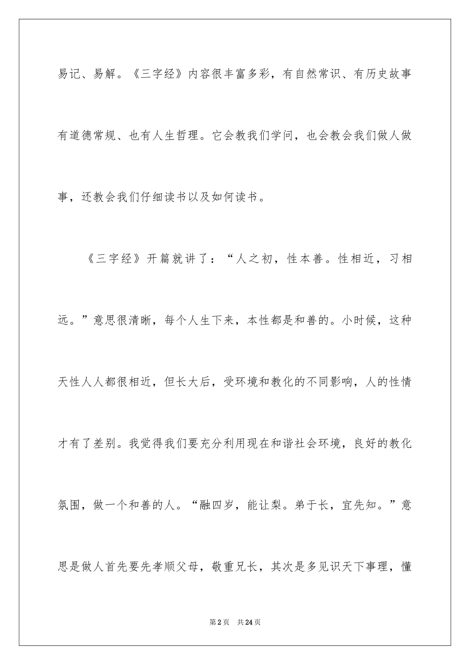 2024《三字经》读后感_17_第2页