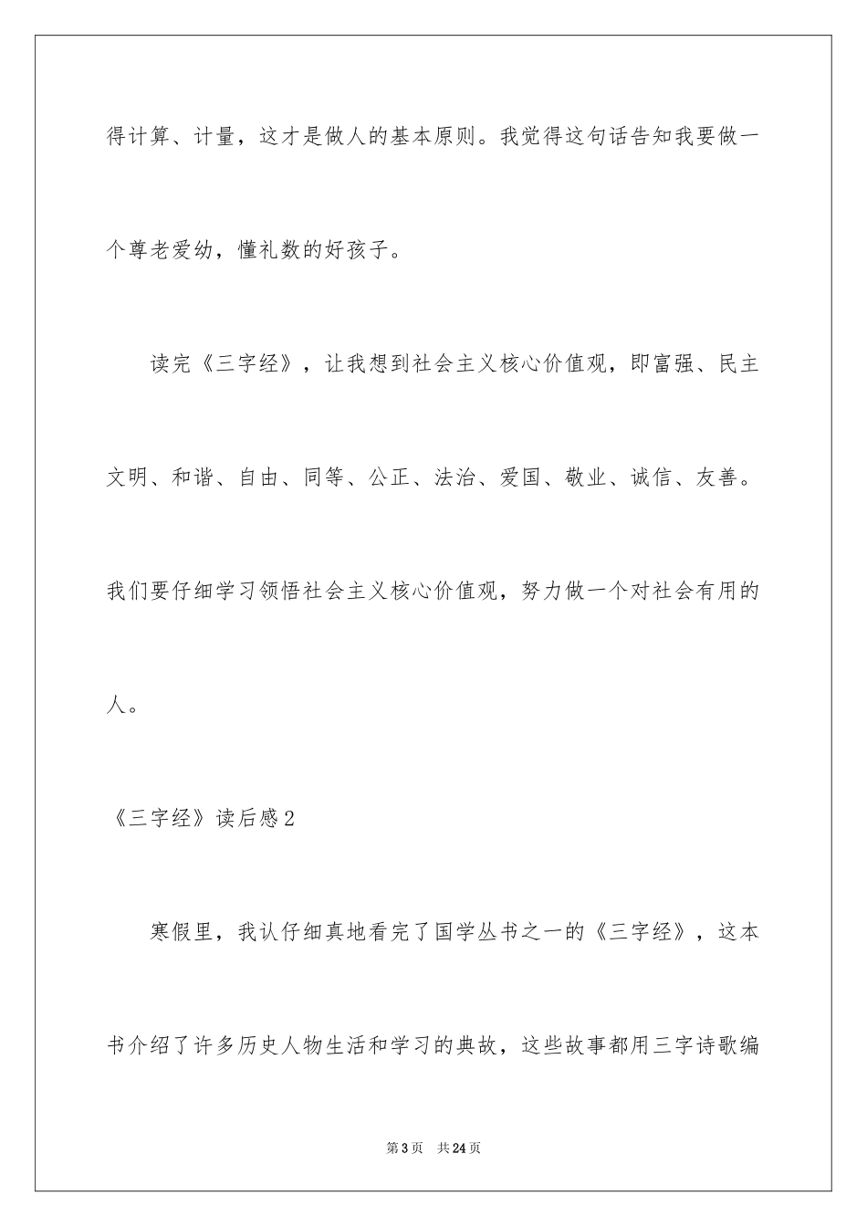 2024《三字经》读后感_17_第3页