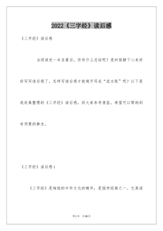 2024《三字经》读后感_17