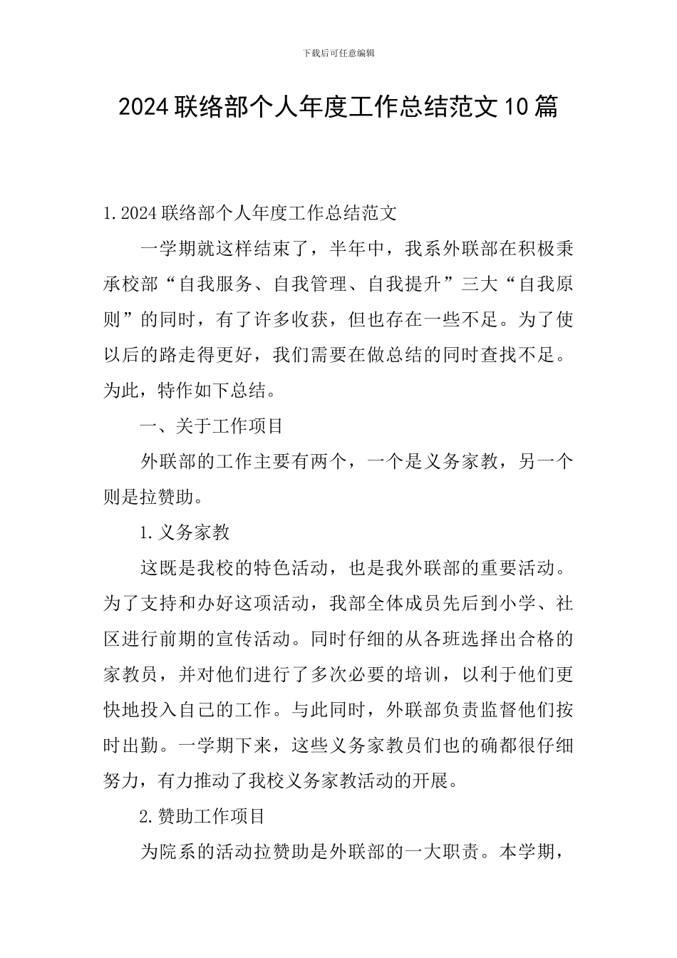 2024联络部个人年度工作总结范文10篇_第1页