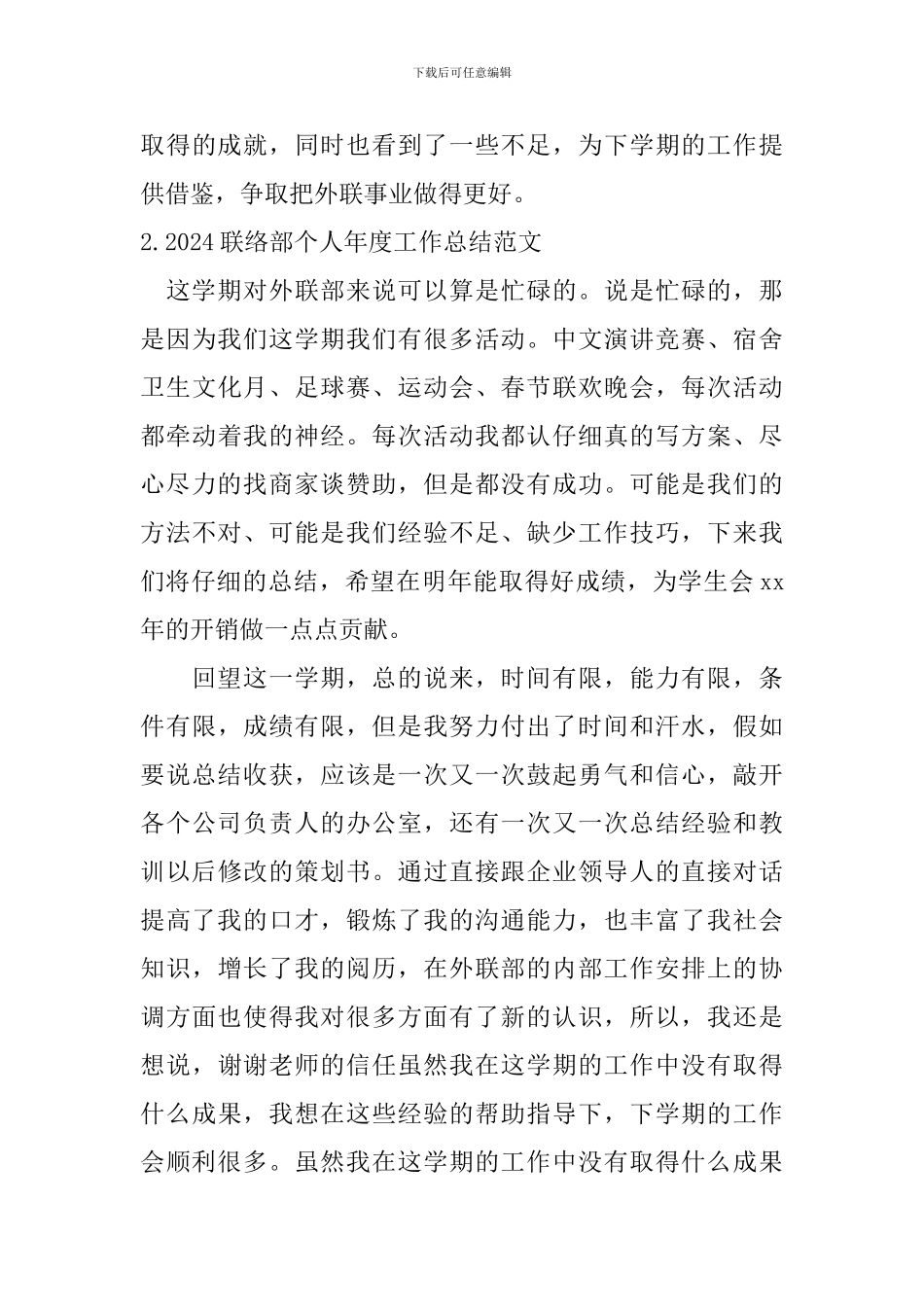 2024联络部个人年度工作总结范文10篇_第3页