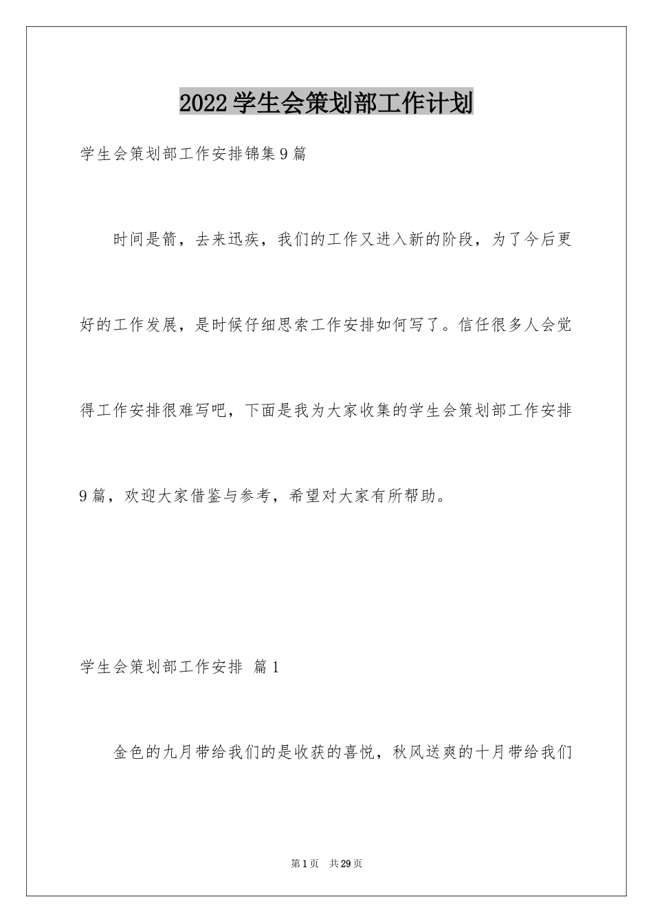 2024学生会策划部工作计划_30_第1页