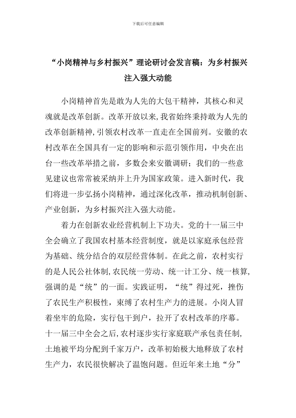 “小岗精神与乡村振兴”理论研讨会发言稿：为乡村振兴注入强大动能_第1页