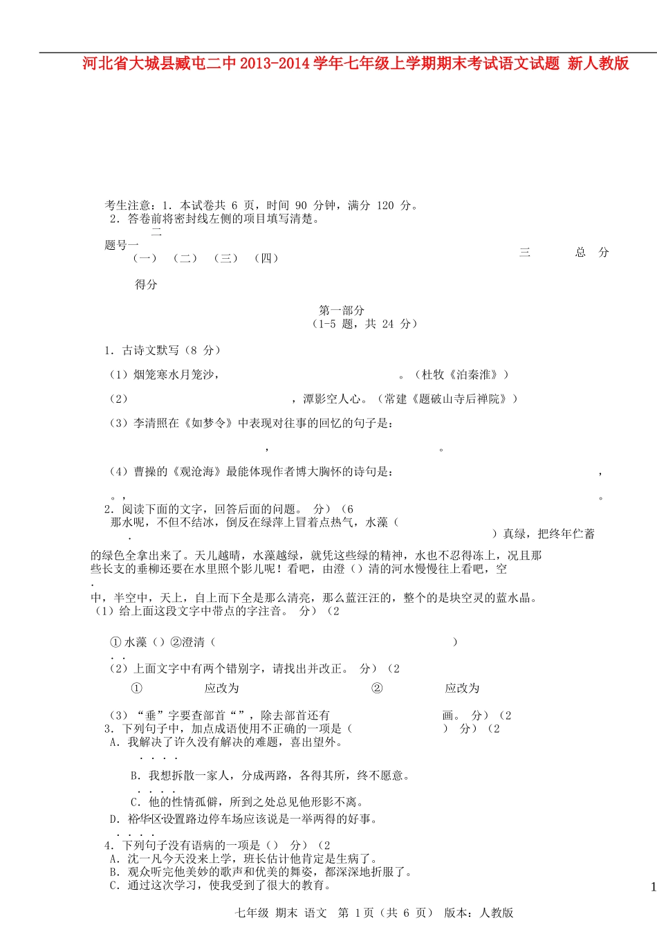 河北省大城县臧屯二中2013-2014学年七年级语文上学期期末考试试题新人教版_第1页