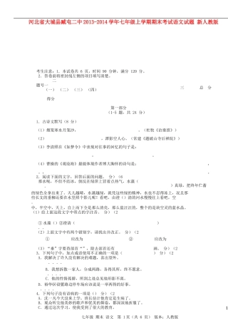 河北省大城县臧屯二中2013-2014学年七年级语文上学期期末考试试题新人教版