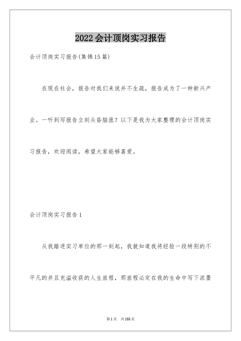 2024会计顶岗实习报告_第1页