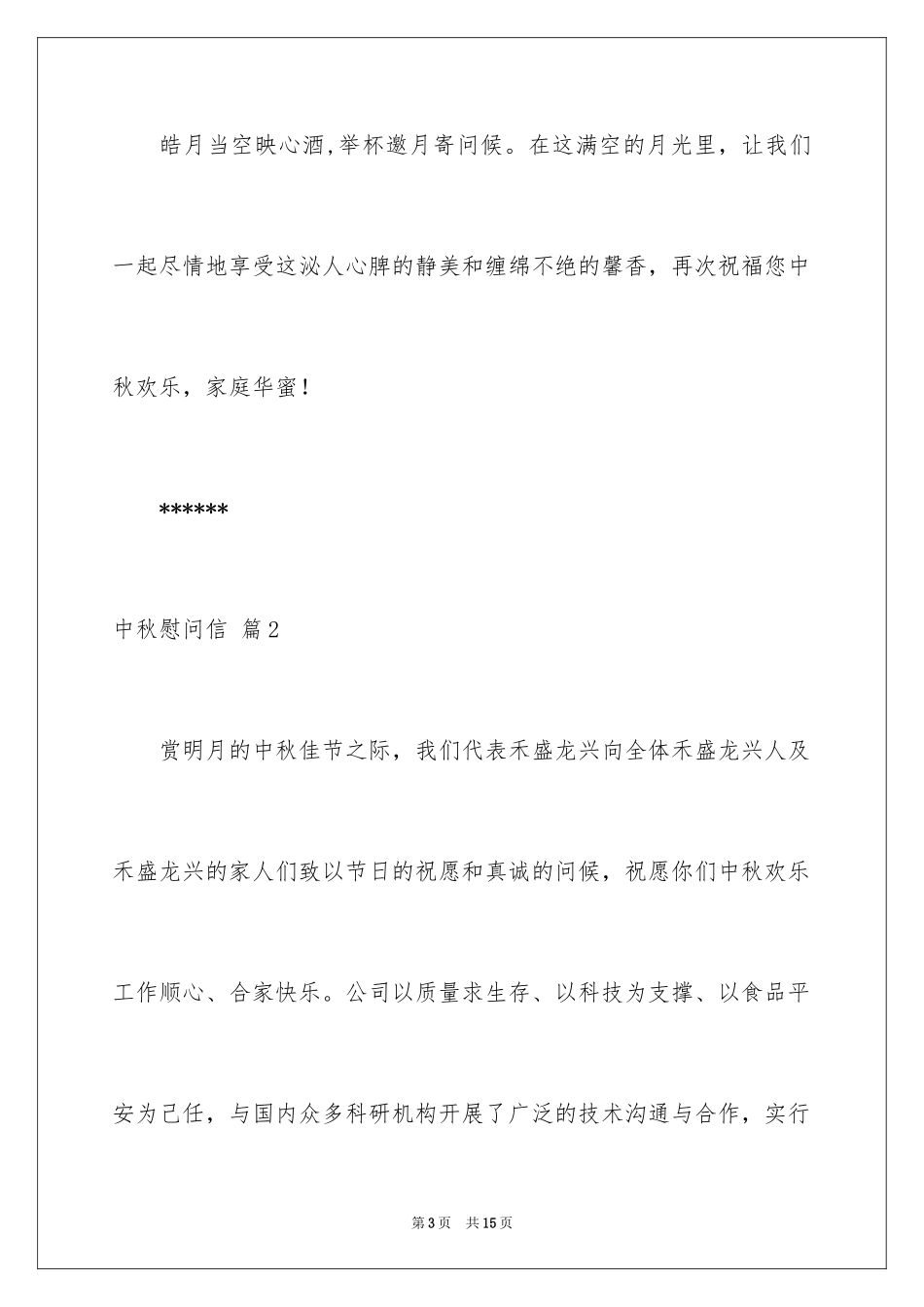 2024中秋慰问信_110_第3页